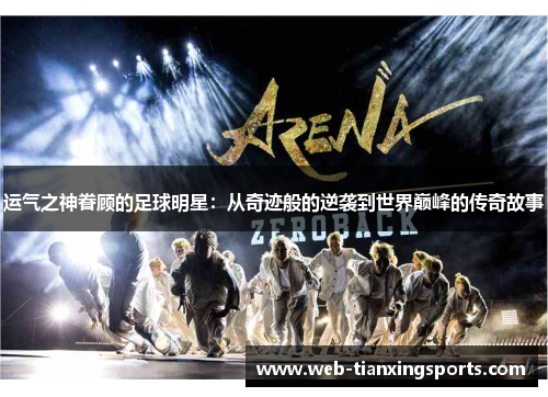 运气之神眷顾的足球明星：从奇迹般的逆袭到世界巅峰的传奇故事
