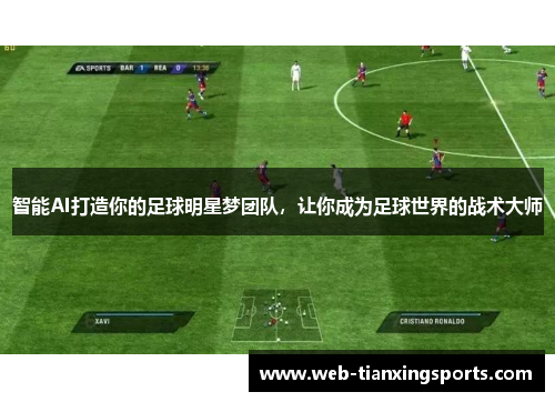 智能AI打造你的足球明星梦团队，让你成为足球世界的战术大师