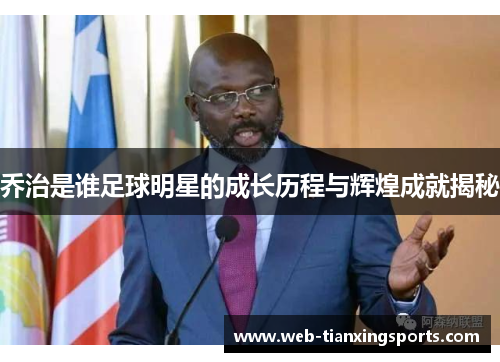 乔治是谁足球明星的成长历程与辉煌成就揭秘