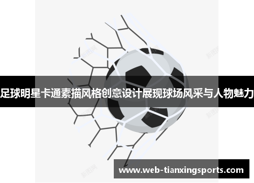 足球明星卡通素描风格创意设计展现球场风采与人物魅力