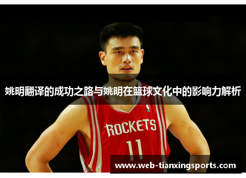 姚明翻译的成功之路与姚明在篮球文化中的影响力解析