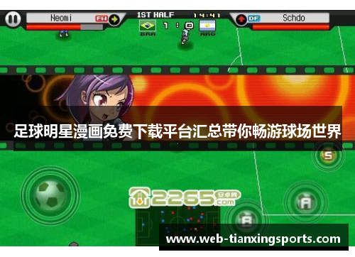 足球明星漫画免费下载平台汇总带你畅游球场世界