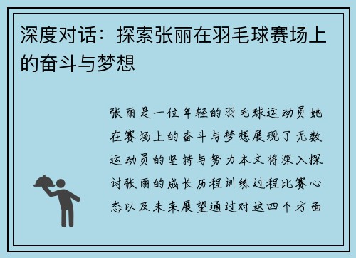 深度对话：探索张丽在羽毛球赛场上的奋斗与梦想