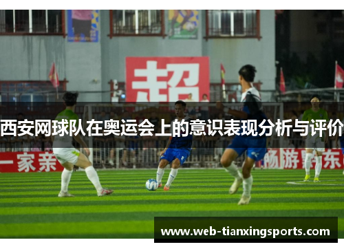 西安网球队在奥运会上的意识表现分析与评价