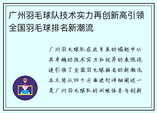 广州羽毛球队技术实力再创新高引领全国羽毛球排名新潮流