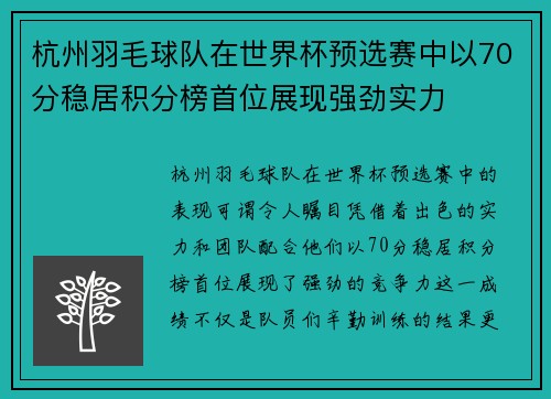 杭州羽毛球队在世界杯预选赛中以70分稳居积分榜首位展现强劲实力