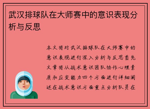 武汉排球队在大师赛中的意识表现分析与反思
