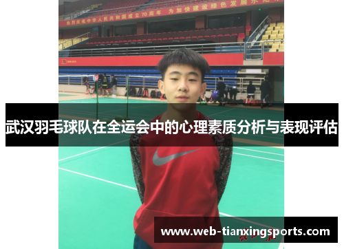武汉羽毛球队在全运会中的心理素质分析与表现评估