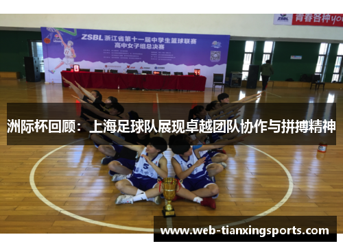 洲际杯回顾：上海足球队展现卓越团队协作与拼搏精神