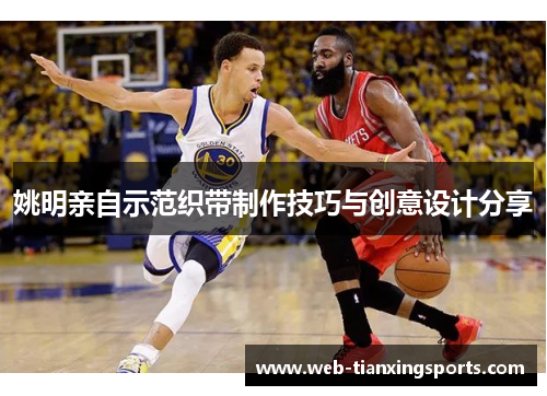 姚明亲自示范织带制作技巧与创意设计分享
