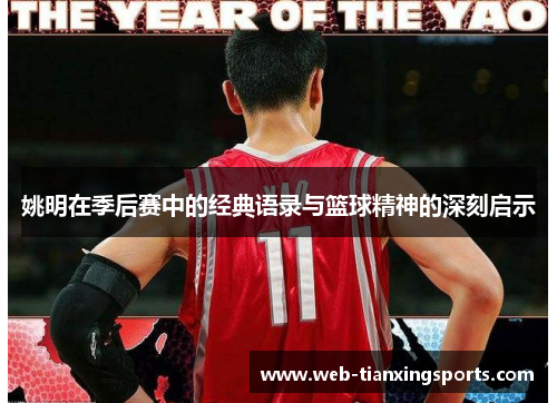姚明在季后赛中的经典语录与篮球精神的深刻启示
