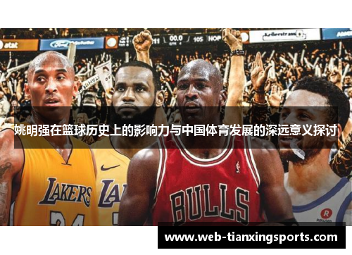 姚明强在篮球历史上的影响力与中国体育发展的深远意义探讨