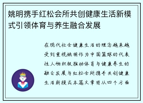 姚明携手红松会所共创健康生活新模式引领体育与养生融合发展