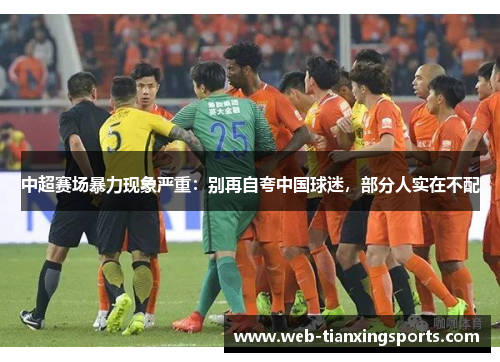 中超赛场暴力现象严重：别再自夸中国球迷，部分人实在不配