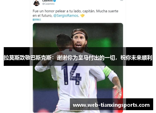 拉莫斯致敬巴斯克斯：谢谢你为皇马付出的一切，祝你未来顺利