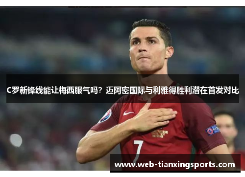 C罗新锋线能让梅西服气吗？迈阿密国际与利雅得胜利潜在首发对比