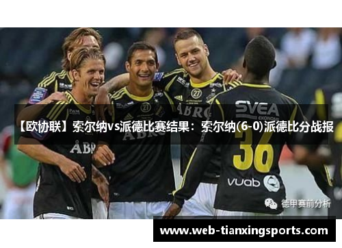 【欧协联】索尔纳vs派德比赛结果：索尔纳(6-0)派德比分战报