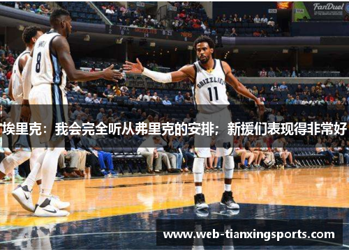 埃里克：我会完全听从弗里克的安排；新援们表现得非常好