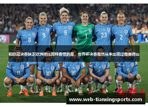 和欧冠决赛缺乏欧洲德比同样奇怪的是，世界杯决赛竟然从未出现过南美德比