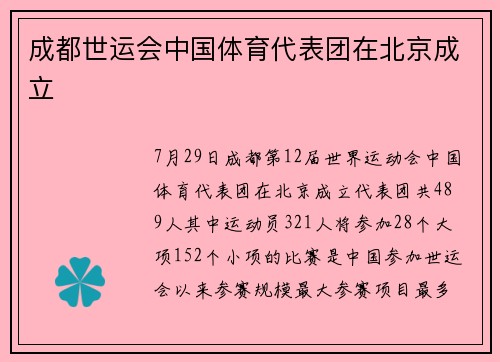 成都世运会中国体育代表团在北京成立