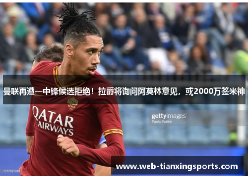 曼联再遭一中锋候选拒绝！拉爵将询问阿莫林意见，或2000万签米神