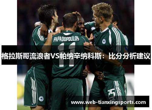 格拉斯哥流浪者VS帕纳辛纳科斯：比分分析建议