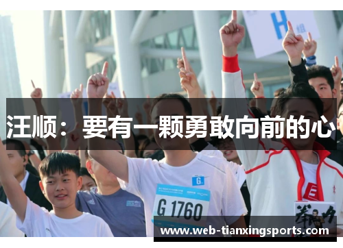 汪顺：要有一颗勇敢向前的心
