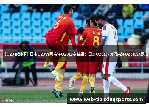 【U23亚洲杯】日本U23vs阿富汗U23比赛结果：日本U23(3-0)阿富汗U23比分战报