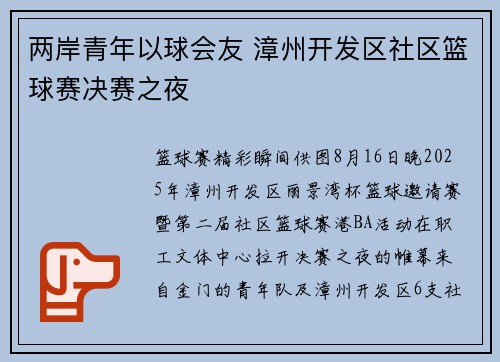 两岸青年以球会友 漳州开发区社区篮球赛决赛之夜