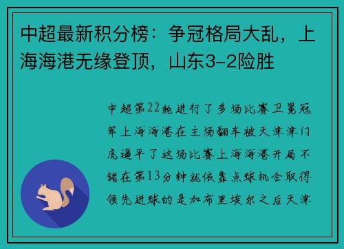 中超最新积分榜：争冠格局大乱，上海海港无缘登顶，山东3-2险胜