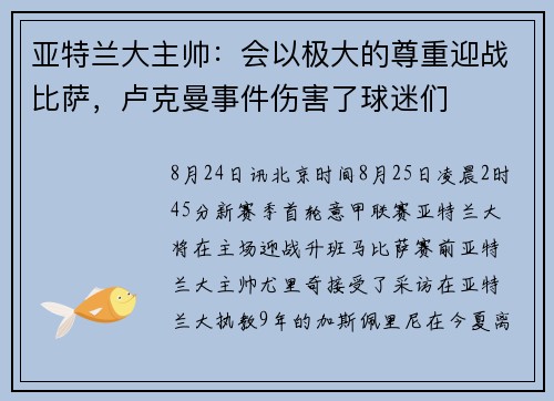 亚特兰大主帅：会以极大的尊重迎战比萨，卢克曼事件伤害了球迷们