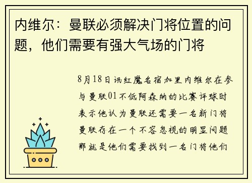 内维尔：曼联必须解决门将位置的问题，他们需要有强大气场的门将