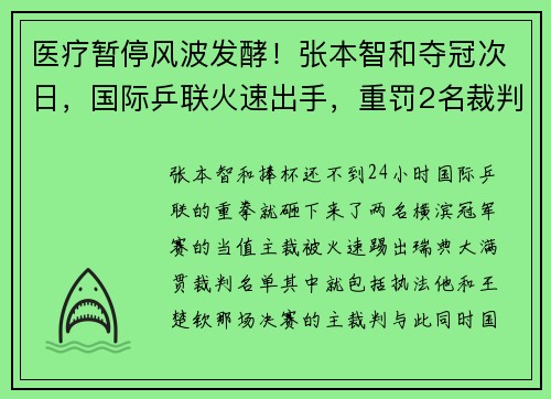 医疗暂停风波发酵！张本智和夺冠次日，国际乒联火速出手，重罚2名裁判