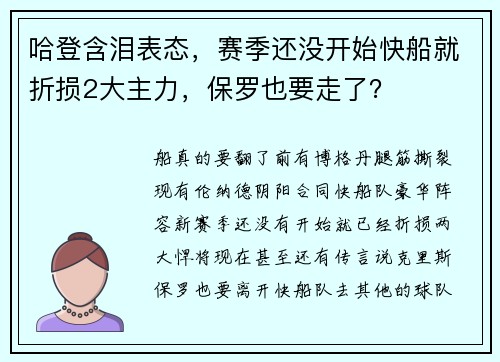 哈登含泪表态，赛季还没开始快船就折损2大主力，保罗也要走了？