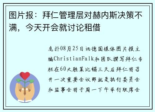 图片报：拜仁管理层对赫内斯决策不满，今天开会就讨论租借