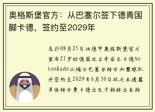 奥格斯堡官方：从巴塞尔签下德青国脚卡德，签约至2029年