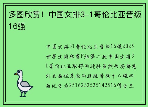 多图欣赏！中国女排3-1哥伦比亚晋级16强