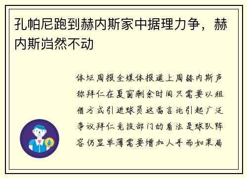 孔帕尼跑到赫内斯家中据理力争，赫内斯岿然不动