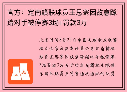 官方：定南赣联球员王思寒因故意踩踏对手被停赛3场+罚款3万