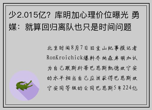 少2.015亿？库明加心理价位曝光 勇媒：就算回归离队也只是时间问题