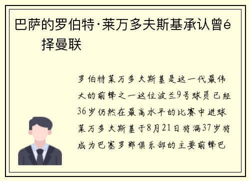巴萨的罗伯特·莱万多夫斯基承认曾选择曼联