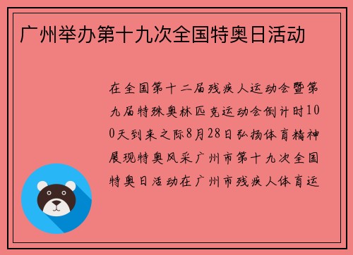广州举办第十九次全国特奥日活动