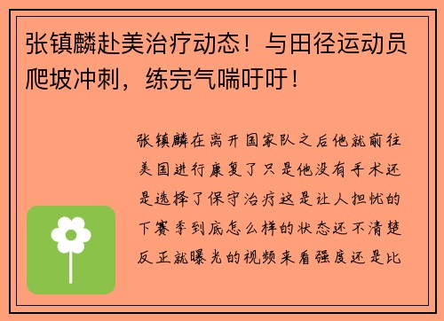 张镇麟赴美治疗动态！与田径运动员爬坡冲刺，练完气喘吁吁！
