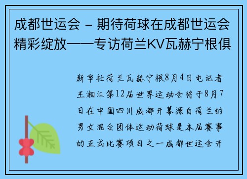 成都世运会 - 期待荷球在成都世运会精彩绽放——专访荷兰KV瓦赫宁根俱乐部主席范鲁斯特-范阿肯