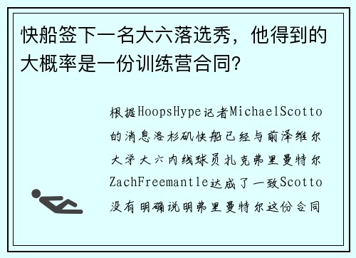 快船签下一名大六落选秀，他得到的大概率是一份训练营合同？