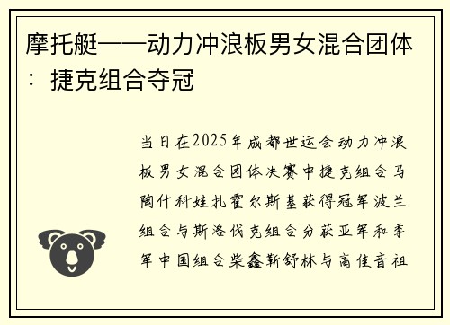 摩托艇——动力冲浪板男女混合团体：捷克组合夺冠
