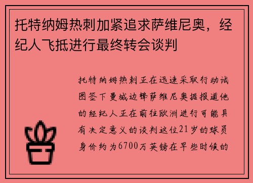 托特纳姆热刺加紧追求萨维尼奥，经纪人飞抵进行最终转会谈判
