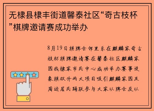 无棣县棣丰街道馨泰社区“奇古枝杯”棋牌邀请赛成功举办