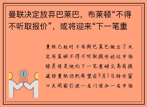 曼联决定放弃巴莱巴，布莱顿“不得不听取报价”，或将迎来“下一笔重磅交易”