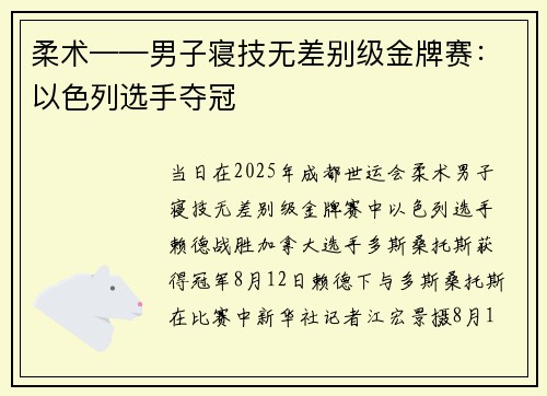 柔术——男子寝技无差别级金牌赛：以色列选手夺冠